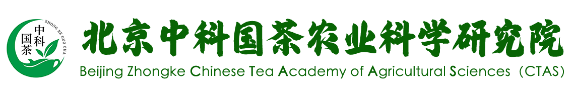 北京中科国茶农业科学研究院官方网站|中国制茶大师等级评定|中国茶业品牌星级评价｜专注农产业、茶行业研究和服务